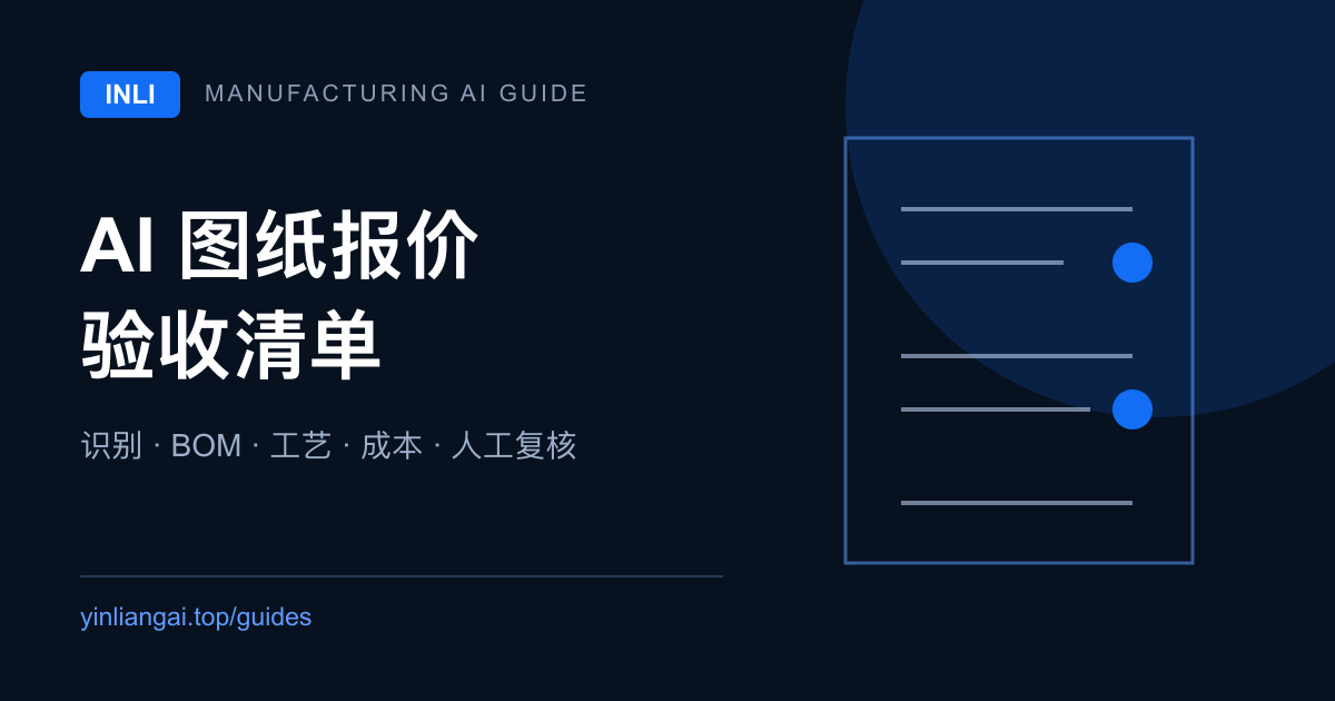 AI 图纸报价验收清单封面