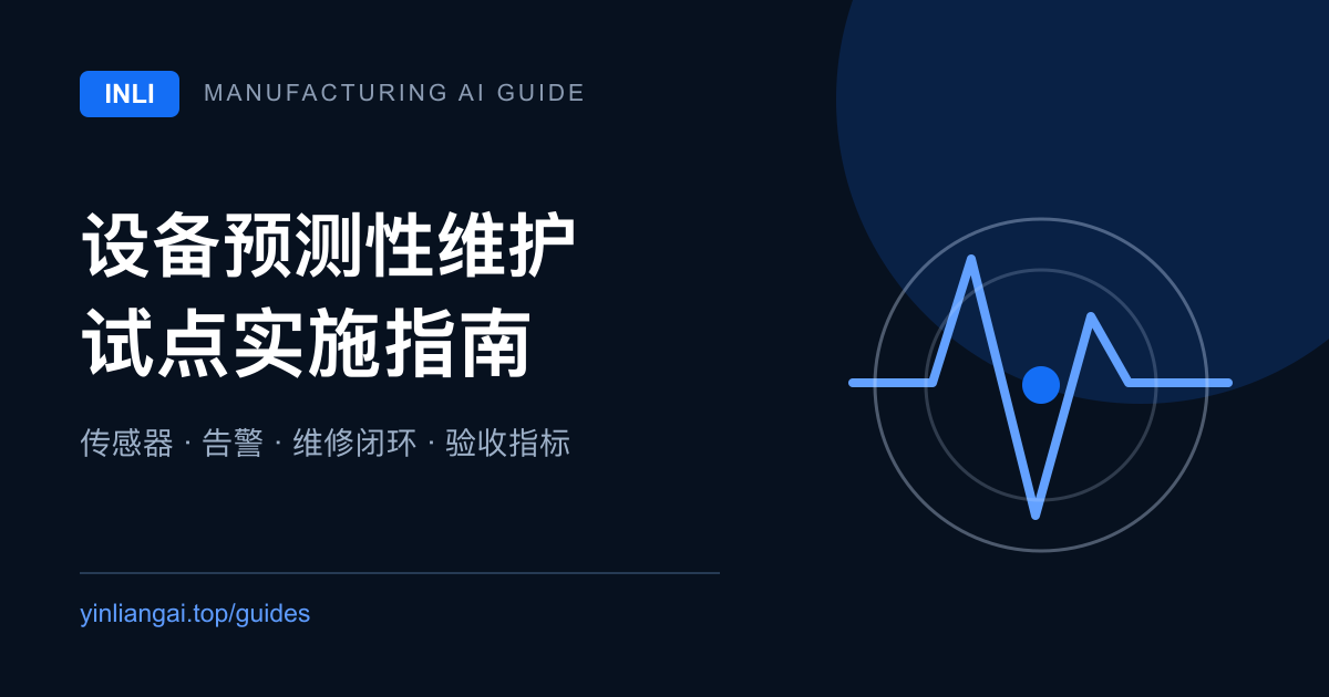 设备预测性维护试点指南封面